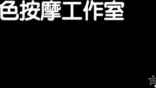 劇情【情色按摩工作室】美女米歐經好友介紹來體驗一下催情按摩 岩倉日下