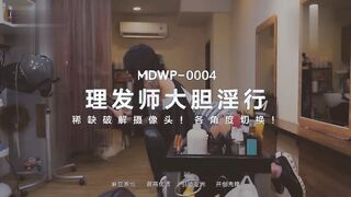 MDWP-0004 稀缺破解攝像頭 各角度切換 理發師大膽淫行