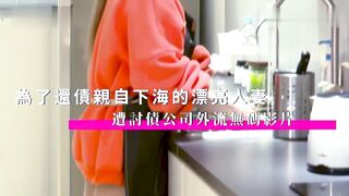 華語AV-爲了還債親自下海的漂亮人妻 遭討債公司外流無碼影片