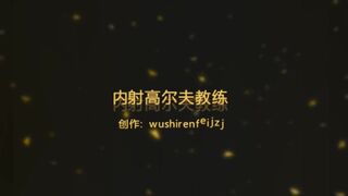91wushirenfeijzj無套內射情趣內衣高爾夫球女教練的粉嫩騷穴
