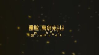91wushirenfeijzj酒店約炮打高爾夫認識的大奶子少婦 巨乳+黑絲 露臉完整版